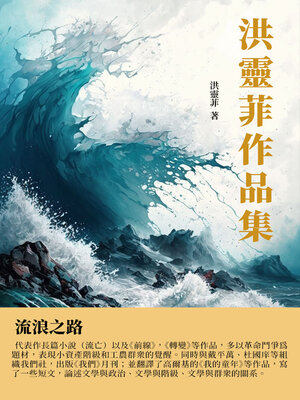 cover image of 洪靈菲作品集